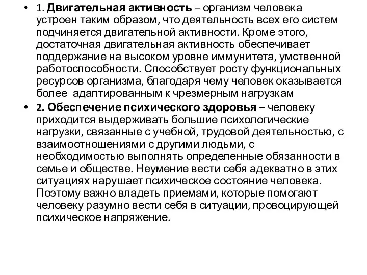 1. Двигательная активность – организм человека устроен таким образом, что деятельность