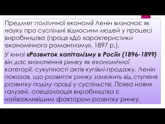 Предмет політичної економії Ленін визначає як науку про суспільні відносини людей