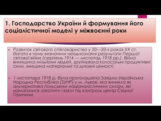 1. Господарство України й формування його соціалістичної моделі у міжвоєнні роки