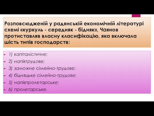 Розповсюдженій у радянській економічній літературі схемі «куркуль - середняк - бідняк»,