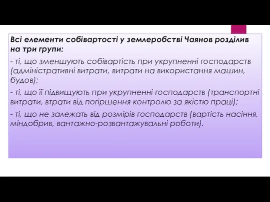 Всі елементи собівартості у землеробстві Чаянов розділив на три групи: -