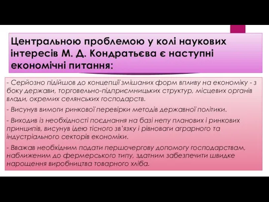 Центральною проблемою у колі наукових інтересів М. Д. Кондратьєва є наступні