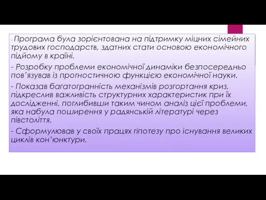 - Програма була зорієнтована на підтримку міцних сімейних трудових господарств, здатних