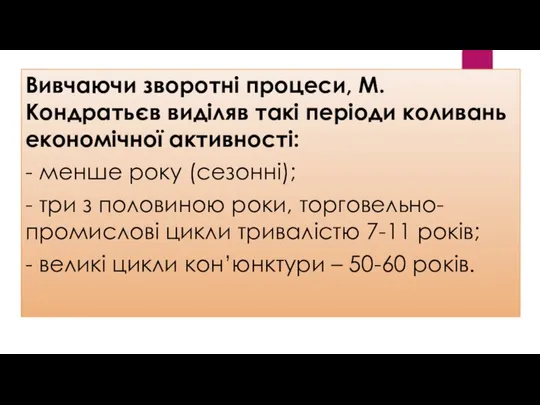 Вивчаючи зворотні процеси, М. Кондратьєв виділяв такі періоди коливань економічної активності: