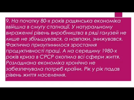 9. На початку 80-х років радянська економіка ввійшла в смугу стагнації.