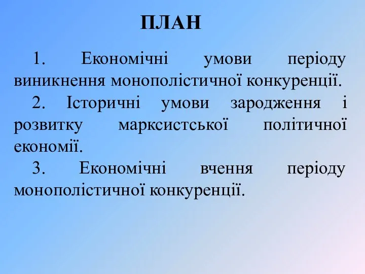 ПЛАН 1. Економічні умови періоду виникнення монополістичної конкуренції. 2. Історичні умови