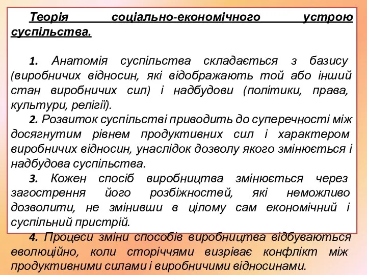 Теорія соціально-економічного устрою суспільства. 1. Анатомія суспільства складається з базису (виробничих