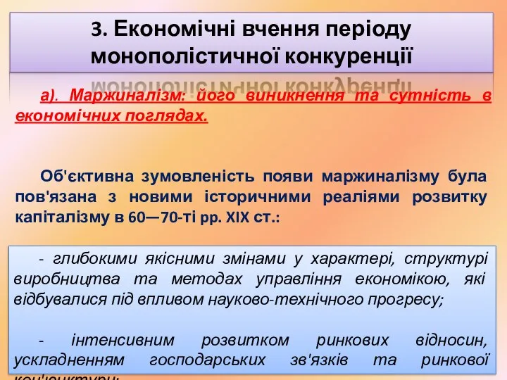 3. Економічні вчення періоду монополістичної конкуренції а). Маржиналізм: його виникнення та