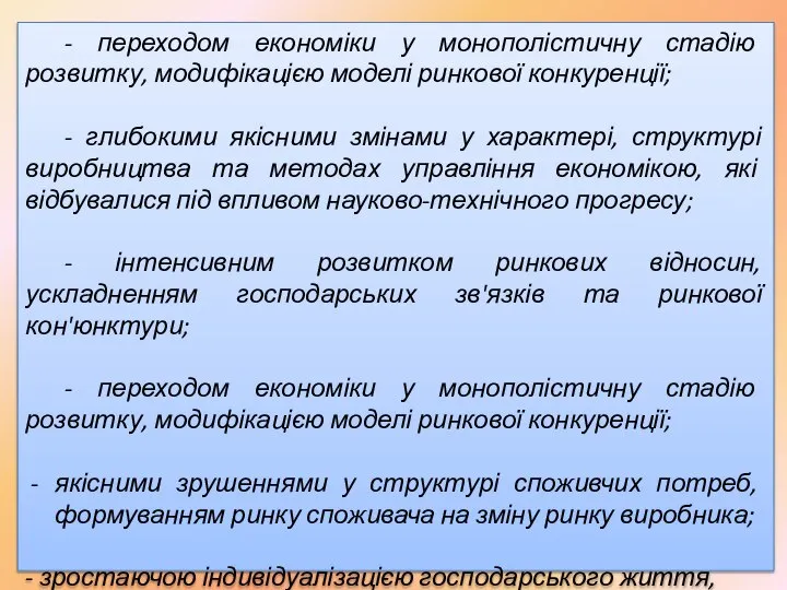 - переходом економіки у монополістичну стадію розвитку, модифікацією моделі ринкової конкуренції;