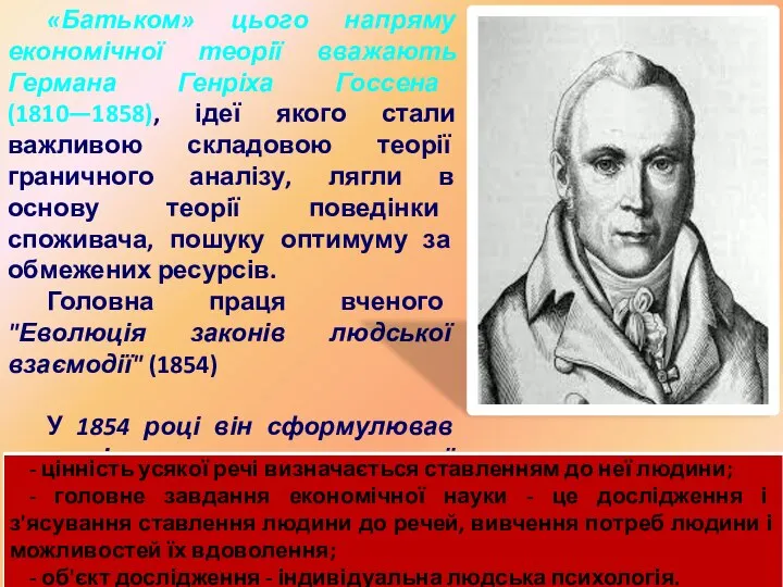 «Батьком» цього напряму економічної теорії вважають Германа Генріха Госсена (1810—1858), ідеї