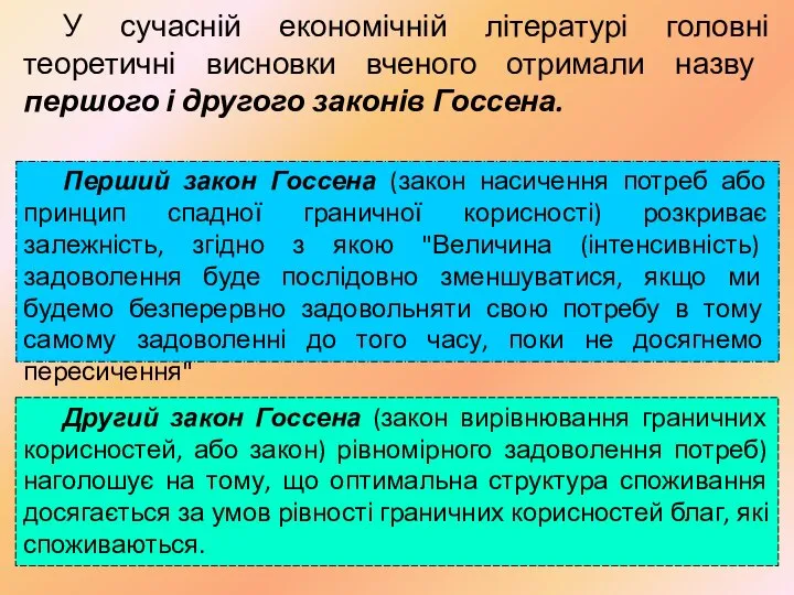 Перший закон Госсена (закон насичення потреб або принцип спадної граничної корисності)