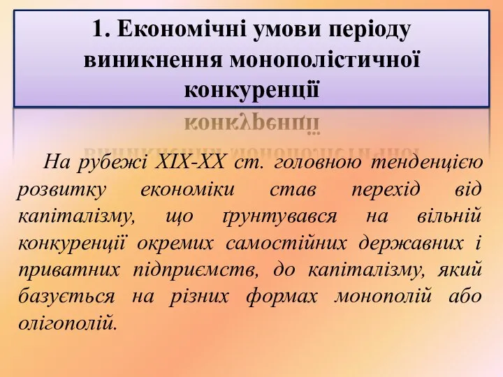 1. Економічні умови періоду виникнення монополістичної конкуренції На рубежі XIX-XX ст.