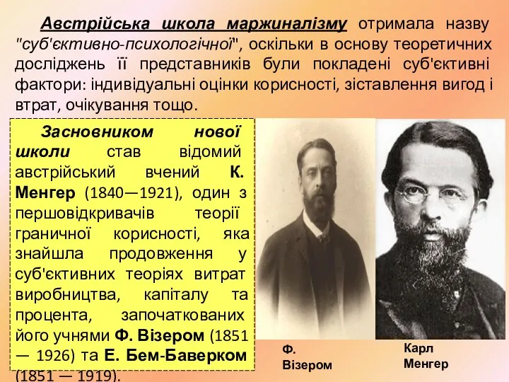 Австрійська школа маржиналізму отримала назву "суб'єктивно-психологічної", оскільки в основу теоретичних досліджень