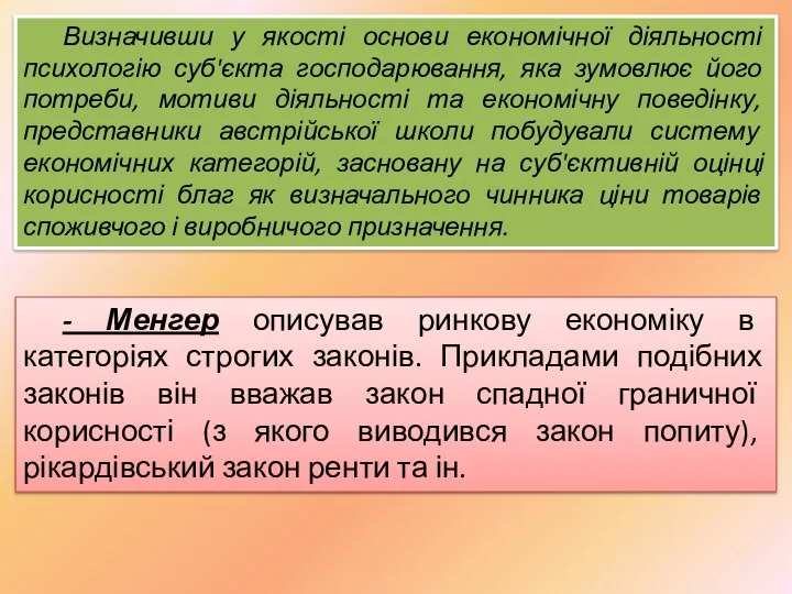 Визначивши у якості основи економічної діяльності психологію суб'єкта господарювання, яка зумовлює