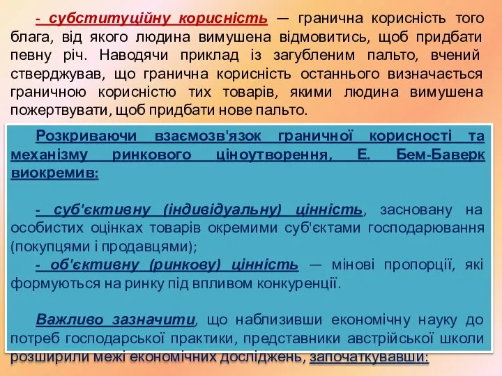 - субституційну корисність — гранична корисність того блага, від якого людина