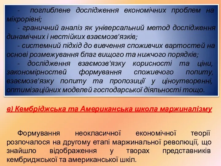 - поглиблене дослідження економічних проблем на мікрорівні; - граничний аналіз як