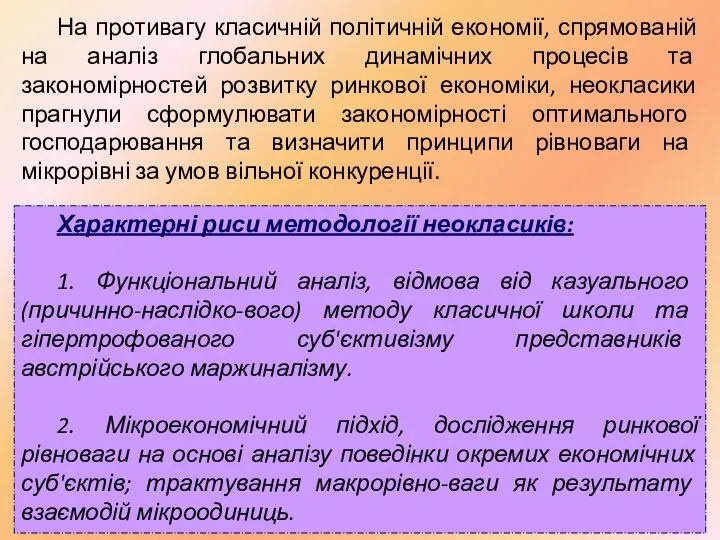 На противагу класичній політичній економії, спрямованій на аналіз глобальних динамічних процесів