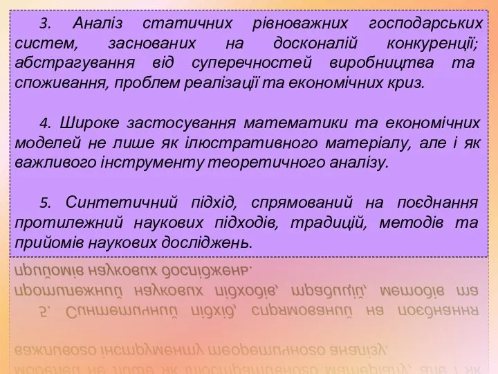 3. Аналіз статичних рівноважних господарських систем, заснованих на досконалій конкуренції; абстрагування