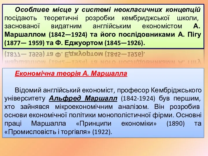 Особливе місце у системі неокласичних концепцій посідають теоретичні розробки кембриджської школи,