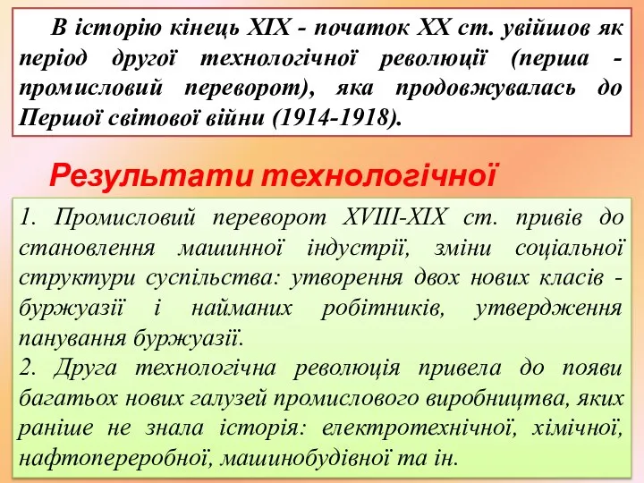 В історію кінець XIX - початок XX ст. увійшов як період