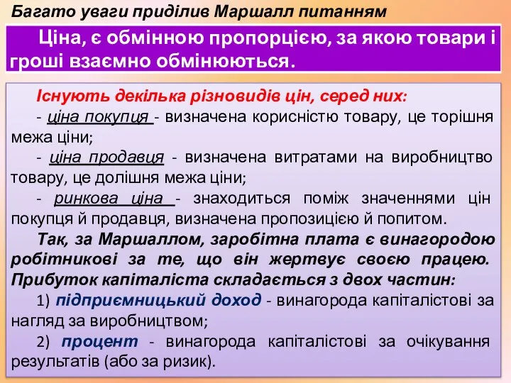 Багато уваги приділив Маршалл питанням ціноутворення. Існують декілька різновидів цін, серед