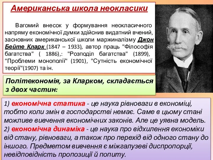 Американська школа неокласики Вагомий внесок у формування неокласичного напряму економічної думки