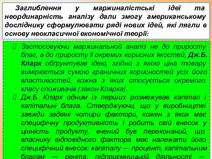 Заглиблення у маржиналістські ідеї та неординарність аналізу дали змогу американському досліднику