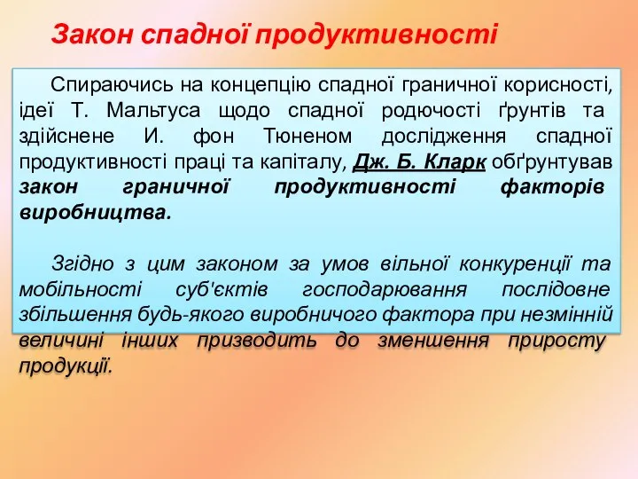 Закон спадної продуктивності Спираючись на концепцію спадної граничної корисності, ідеї Т.