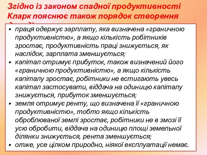 Згідно із законом спадної продуктивності Кларк пояснює також порядок створення доходів: