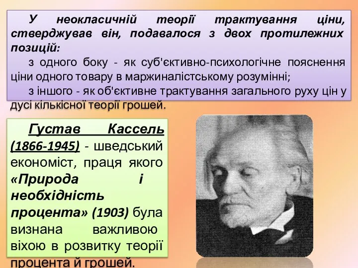 У неокласичній теорії трактування ціни, стверджував він, подавалося з двох протилежних