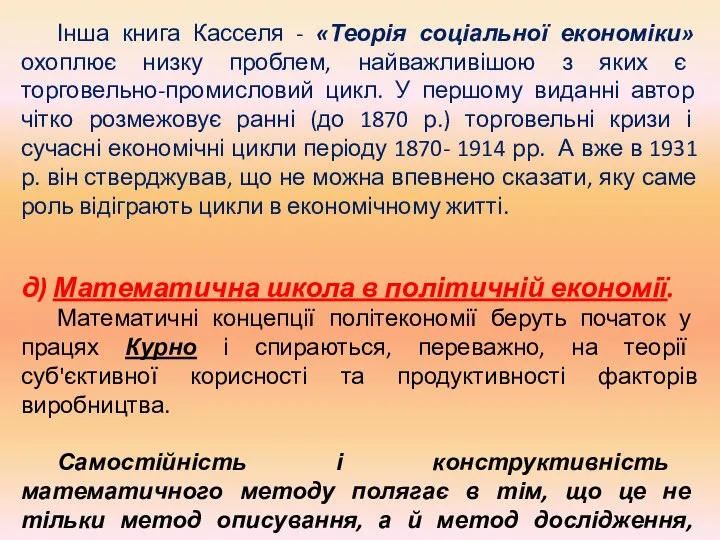 Інша книга Касселя - «Теорія соціальної економіки» охоплює низку проблем, найважливішою