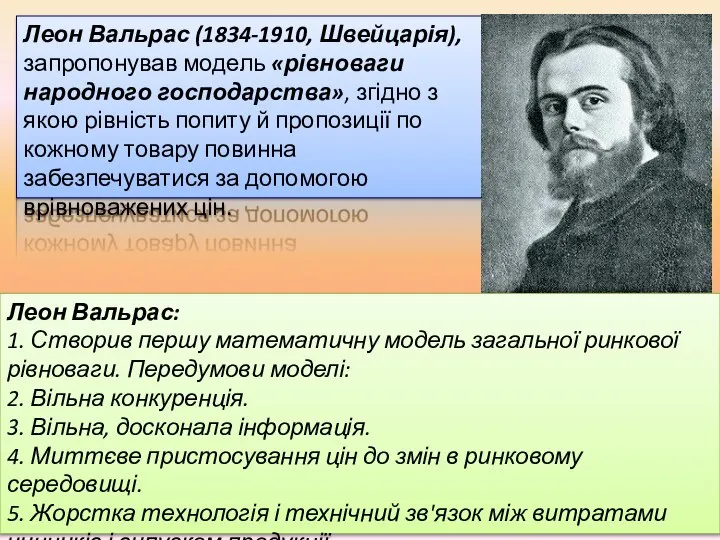 Леон Вальрас (1834-1910, Швейцарія), запропонував модель «рівноваги народного господарства», згідно з