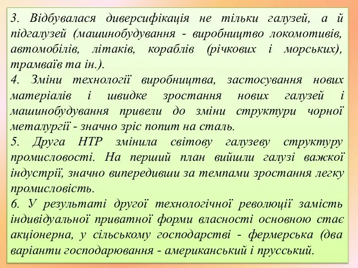 3. Відбувалася диверсифікація не тільки галузей, а й підгалузей (машинобудування -