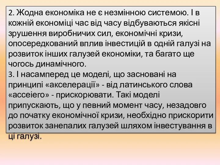 2. Жодна економіка не є незмінною системою. І в кожній економіці