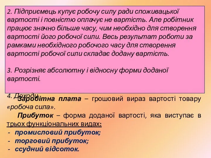 2. Підприємець купує робочу силу ради споживацької вартості і повністю оплачує