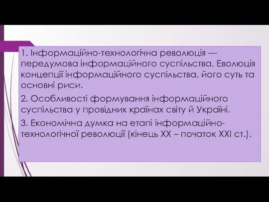 1. Інформаційно-технологічна революція — передумова інформаційного суспільства. Еволюція концепції інформаційного суспільства,