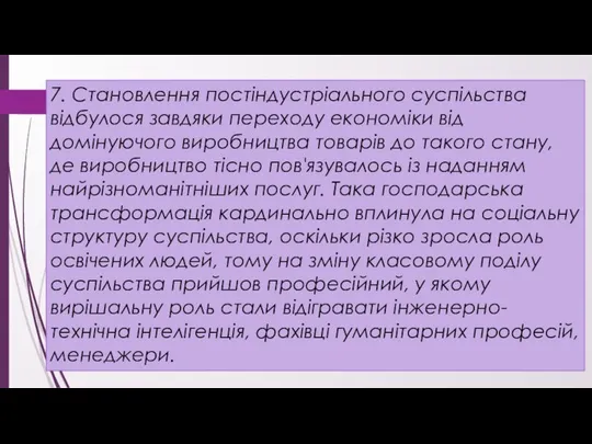 7. Становлення постіндустріального суспільства відбулося завдяки переходу економіки від домінуючого виробництва