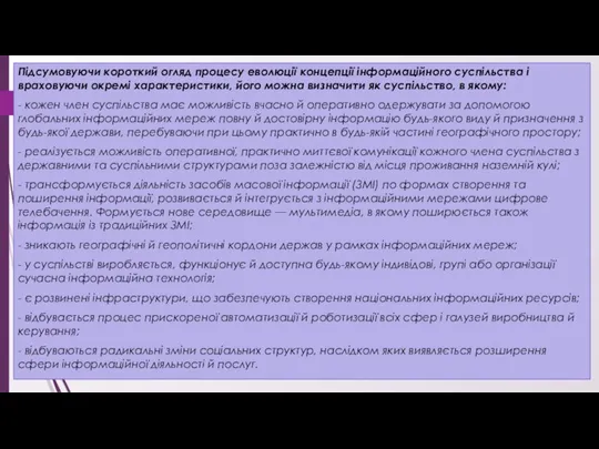 Підсумовуючи короткий огляд процесу еволюції концепції інформаційного суспільства і враховуючи окремі