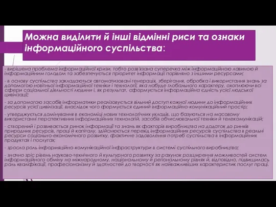 Можна виділити й інші відмінні риси та ознаки інформаційного суспільства: -