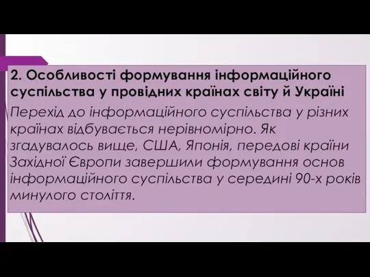 2. Особливості формування інформаційного суспільства у провідних країнах світу й Україні