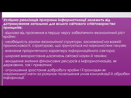 Успішна реалізація програми інформатизації залежить від дотримування загальних для всього світового