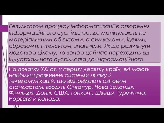 Результатом процесу інформатизації'є створення інформаційного суспільства, де маніпулюють не матеріальними об'єктами,