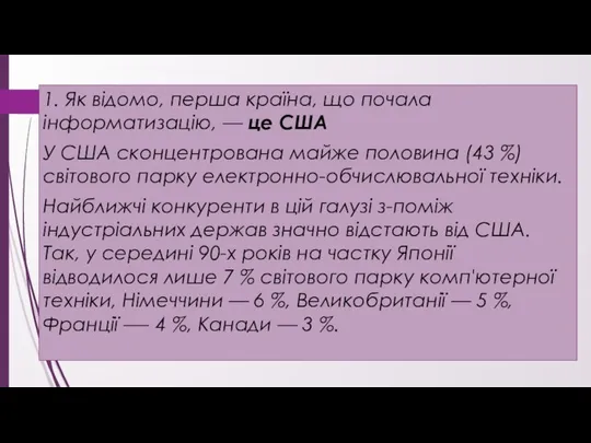 1. Як відомо, перша країна, що почала інформатизацію, — це США