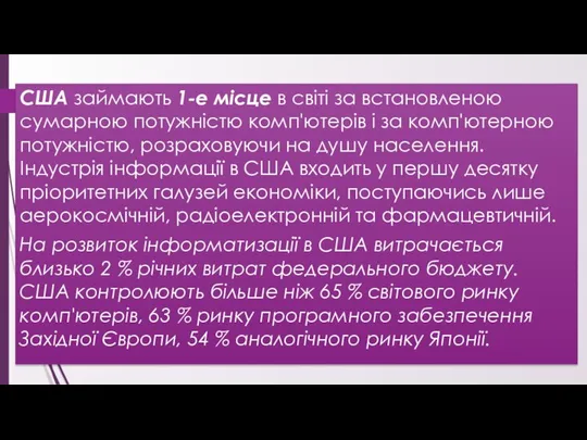 США займають 1-е місце в світі за встановленою сумарною потужністю комп'ютерів