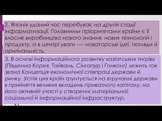 2. Японія уданий час перебуває на другій стадії інформатизації. Головними пріоритетами