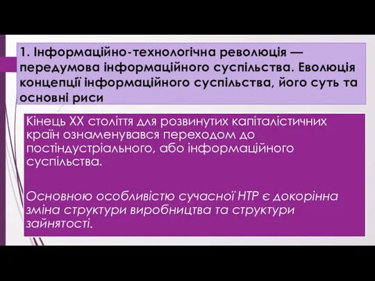 1. Інформаційно-технологічна революція — передумова інформаційного суспільства. Еволюція концепції інформаційного суспільства,