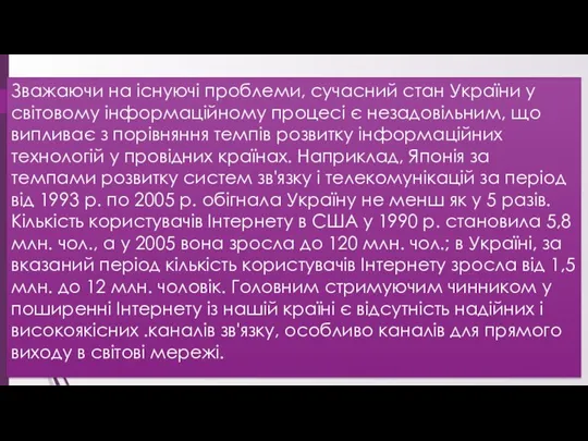 Зважаючи на існуючі проблеми, сучасний стан України у світовому інформаційному процесі