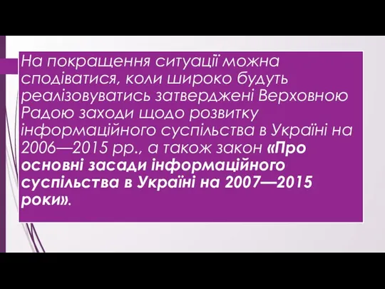 На покращення ситуації можна сподіватися, коли широко будуть реалізовуватись затверджені Верховною