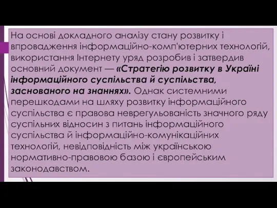 На основі докладного аналізу стану розвитку і впровадження інформаційно-комп'ютерних технологій, використання