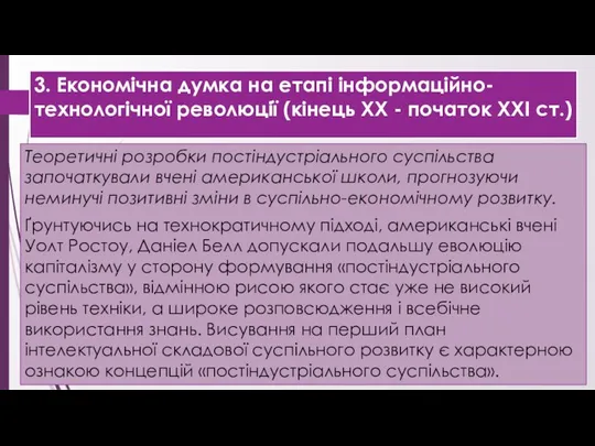 3. Економічна думка на етапі інформаційно-технологічної революції (кінець ХХ - початок